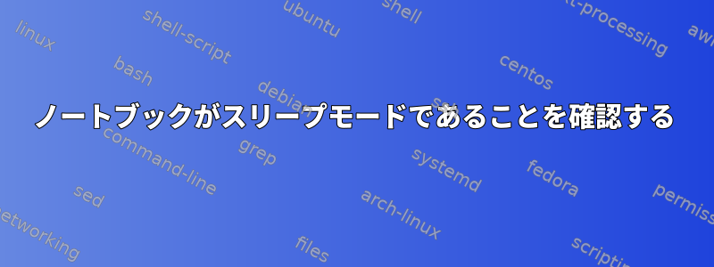 ノートブックがスリープモードであることを確認する