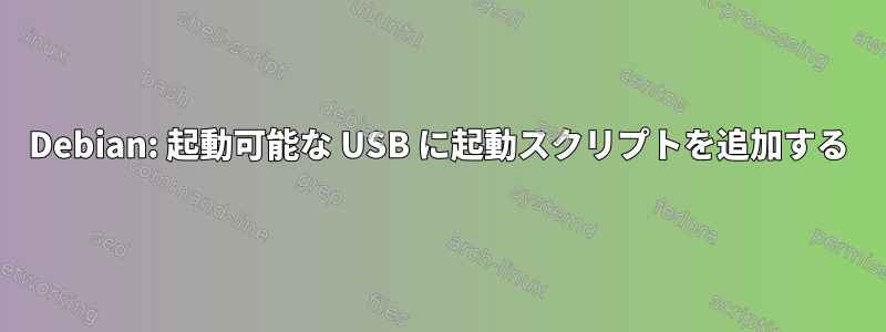 Debian: 起動可能な USB に起動スクリプトを追加する