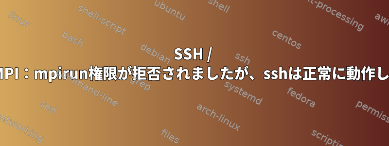 SSH / OpenMPI：mpirun権限が拒否されましたが、sshは正常に動作します。