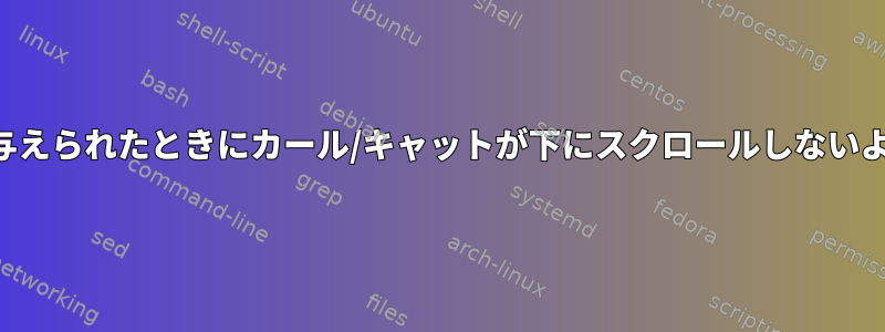 長いテキストが与えられたときにカール/キャットが下にスクロールしないようにしますか？