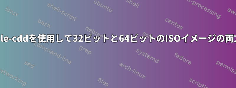 64ビットDebianでsimple-cddを使用して32ビットと64ビットのISOイメージの両方を作成する方法は？