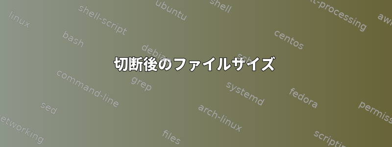 切断後のファイルサイズ