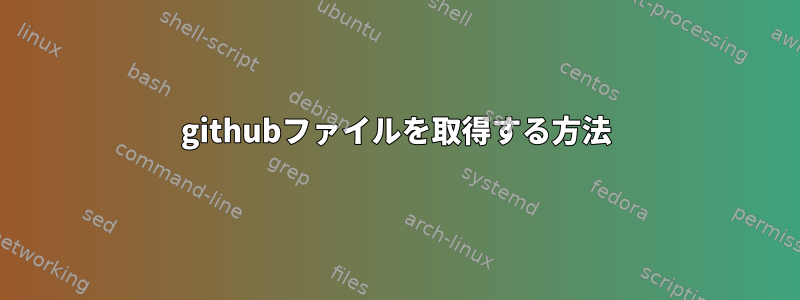 githubファイルを取得する方法