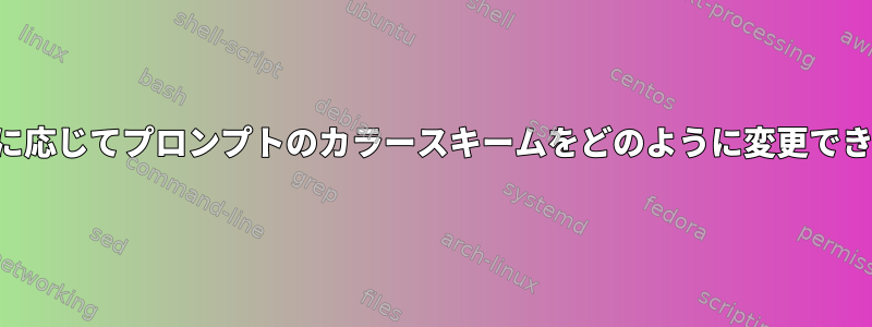 ユーザーに応じてプロンプトのカラースキームをどのように変更できますか？