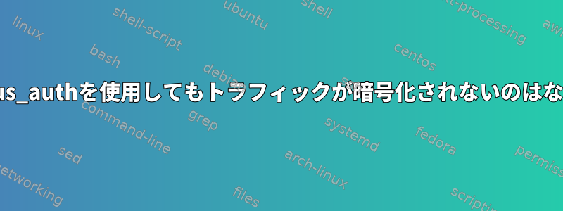 pam_radius_authを使用してもトラフィックが暗号化されないのはなぜですか？