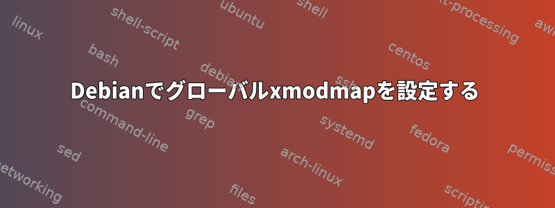 Debianでグローバルxmodmapを設定する