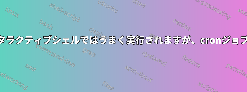 Perlスクリプトはインタラクティブシェルではうまく実行されますが、cronジョブでは実行されません。