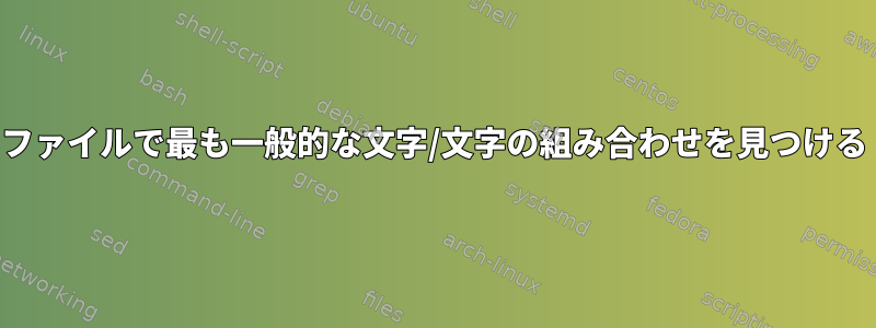 ファイルで最も一般的な文字/文字の組み合わせを見つける