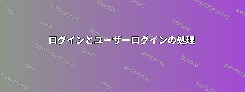 ログインとユーザーログインの処理