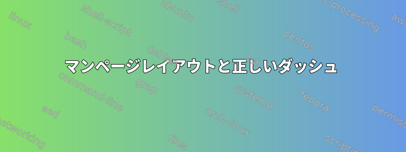 マンページレイアウトと正しいダッシュ