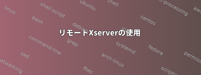 リモートXserverの使用