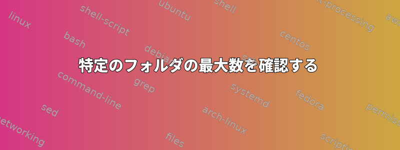 特定のフォルダの最大数を確認する