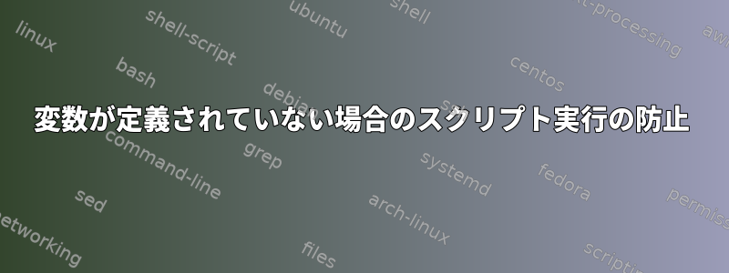 変数が定義されていない場合のスクリプト実行の防止