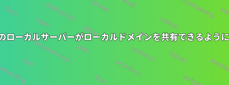 複数のローカルサーバーがローカルドメインを共有できるようにする