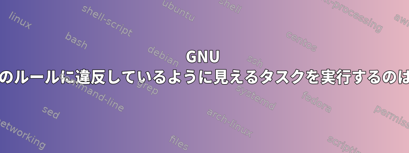 GNU Indentが独自のルールに違反しているように見えるタスクを実行するのはなぜですか？