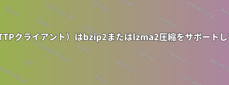 ブラウザ（HTTPクライアント）はbzip2またはlzma2圧縮をサポートしていますか？