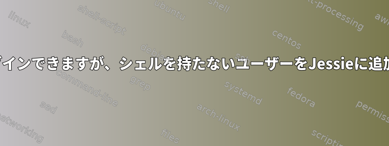 FTPにログインできますが、シェルを持たないユーザーをJessieに追加します。