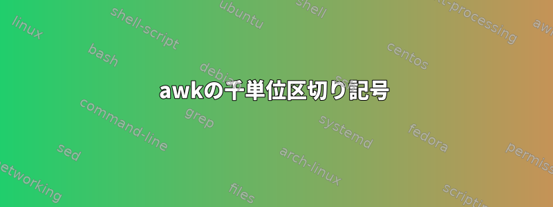 awkの千単位区切り記号