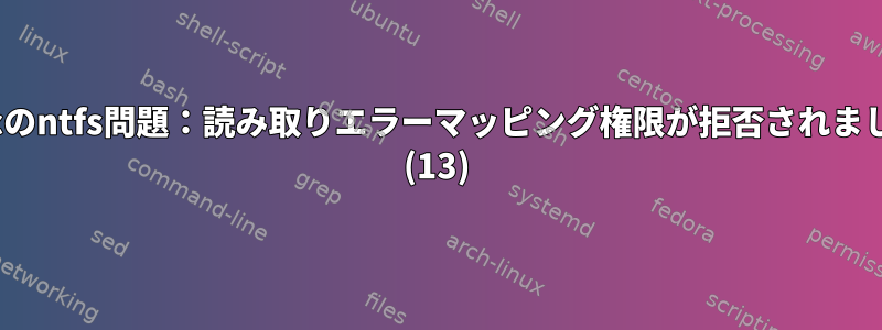 rsyncのntfs問題：読み取りエラーマッピング権限が拒否されました。 (13)