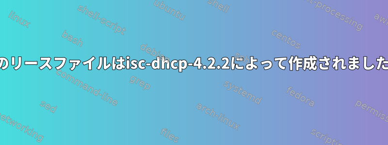 このリースファイルはisc-dhcp-4.2.2によって作成されました。