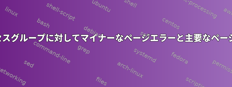 1つのプロセスまたはプロセスグループに対してマイナーなページエラーと主要なページエラーを取得するには？