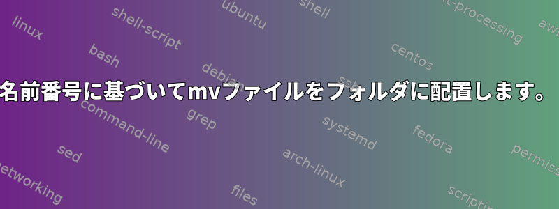 名前番号に基づいてmvファイルをフォルダに配置します。