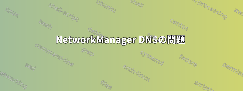 NetworkManager DNSの問題