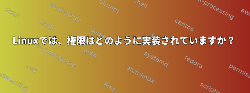 Linuxでは、権限はどのように実装されていますか？