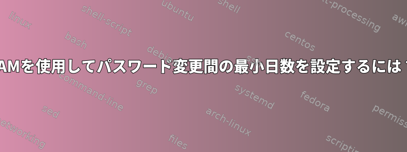 PAMを使用してパスワード変更間の最小日数を設定するには？