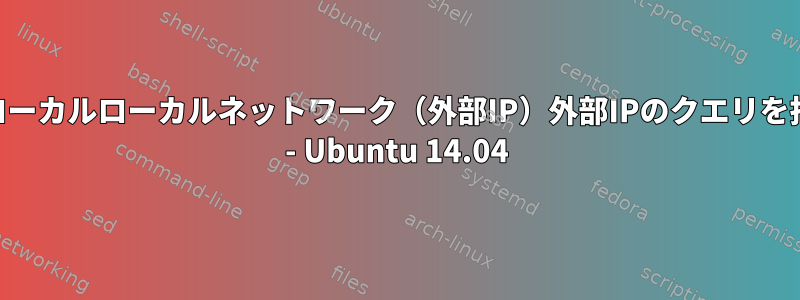 BIND9は、ローカルローカルネットワーク（外部IP）外部IPのクエリを拒否します。 - Ubuntu 14.04