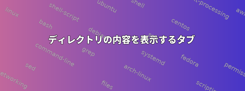 ディレクトリの内容を表示するタブ