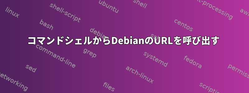 コマンドシェルからDebianのURLを呼び出す