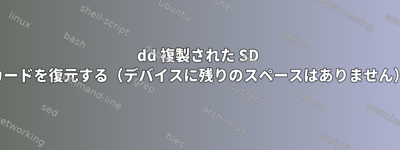 dd 複製された SD カードを復元する（デバイスに残りのスペースはありません）