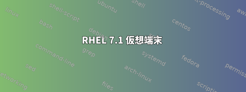 RHEL 7.1 仮想端末