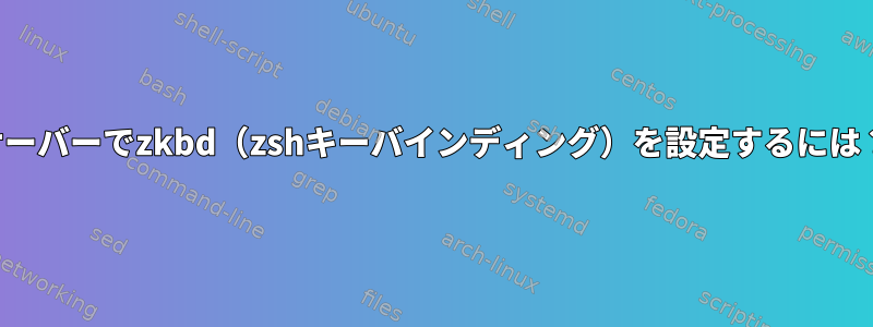 サーバーでzkbd（zshキーバインディング）を設定するには？