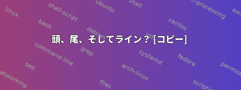 頭、尾、そしてライン？ [コピー]