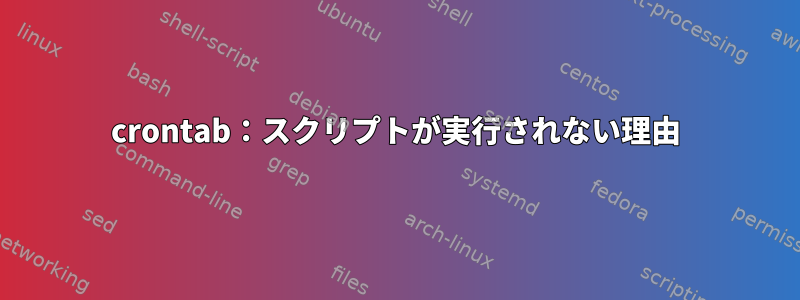 crontab：スクリプトが実行されない理由