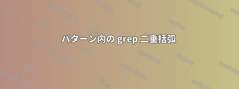 パターン内の grep 二重括弧