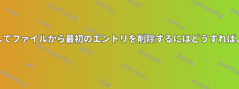 awkを使用してファイルから最初のエントリを削除するにはどうすればよいですか？