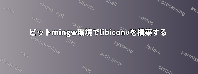 64ビットmingw環境でlibiconvを構築する