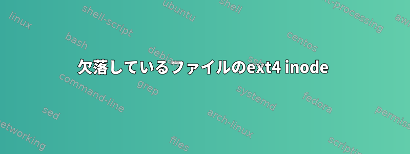 欠落しているファイルのext4 inode