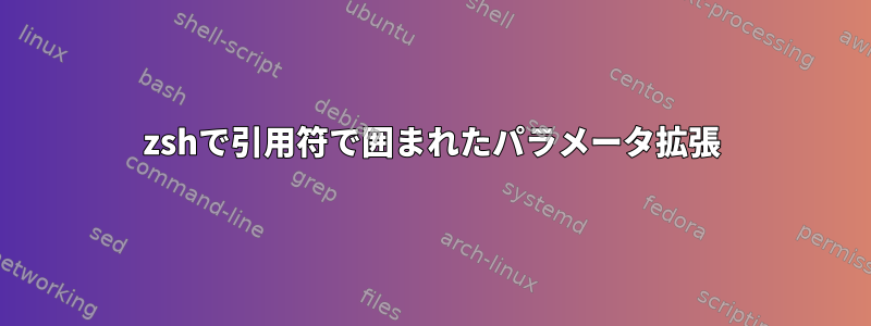 zshで引用符で囲まれたパラメータ拡張