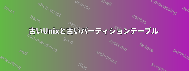 古いUnixと古いパーティションテーブル