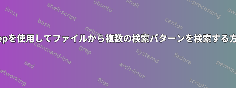 grepを使用してファイルから複数の検索パターンを検索する方法