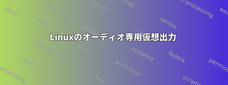 Linuxのオーディオ専用仮想出力