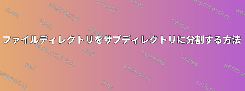 ファイルディレクトリをサブディレクトリに分割する方法