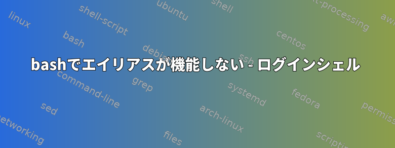 bashでエイリアスが機能しない - ログインシェル