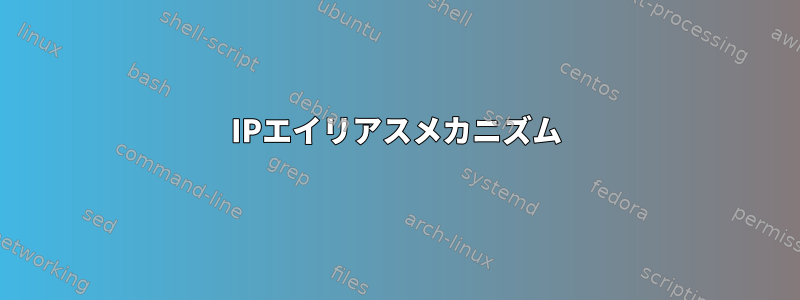 IPエイリアスメカニズム