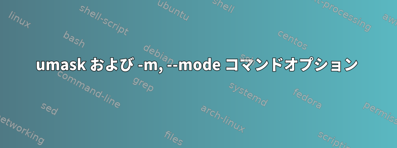 umask および -m, --mode コマンドオプション