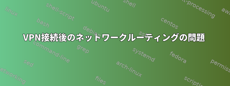 VPN接続後のネットワークルーティングの問題